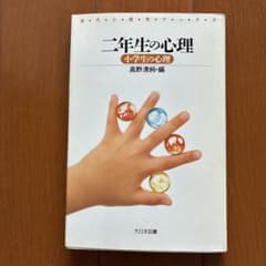 二年生の心理 小学生の心理 高野清純 大日本図書のサムネイル