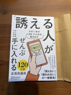 「誘える人」がぜんぶ手に入れるのサムネイル