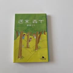 週末、森でのサムネイル