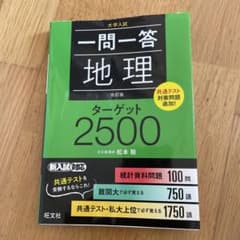 一問一答地理ターゲット2500 : 大学入試のサムネイル