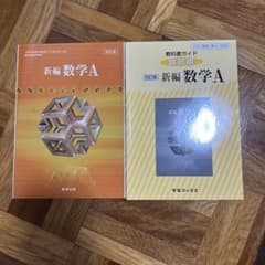新編数学A 改訂版のサムネイル