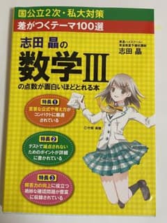 志田晶の数学IIIの点数が面白いほどとれる本のサムネイル