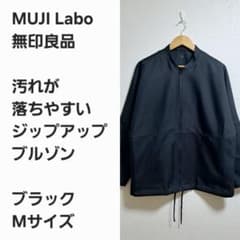 傑作早い者勝ち】MUJI Labo 汚れが落ちやすいジップアップブルゾン 黒M