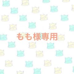 もも様専用のサムネイル