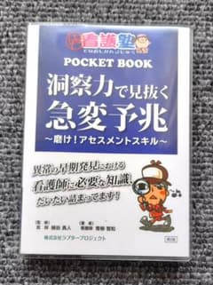 Thumbnail of POCKET BOOK　 洞察力で見抜く急変予兆
