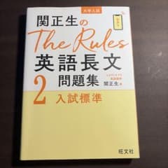 関正生のThe Rules 英語長文問題集 2 入試標準のサムネイル