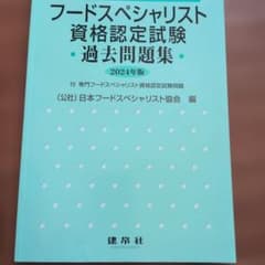 フードスペシャリスト資格認定試験過去問題集 2024年版のサムネイル