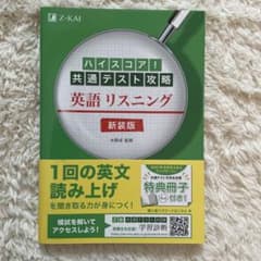 ハイスコア!共通テスト攻略 英語リスニング 新装版のサムネイル