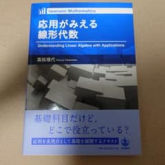 応用がみえる線形代数のサムネイル