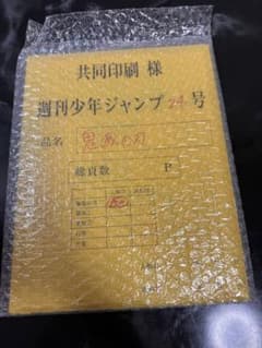 【未開封・完品】鬼滅の刃 最終話 まるごと複製原稿セット 応募者全員サービスのサムネイル