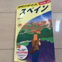 A20 地球の歩き方 スペイン 2019～2020のサムネイル
