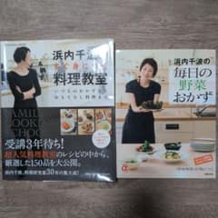 浜内千波 料理本２冊セットのサムネイル