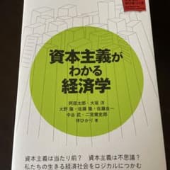 資本主義がわかる経済学のサムネイル