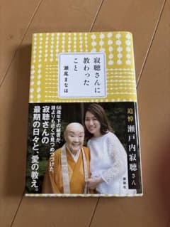 寂聴さんに教わったことのサムネイル