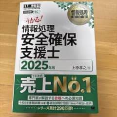 情報処理教科書 情報処理安全確保支援士 2025年版のサムネイル