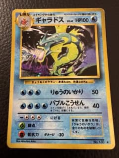 旧裏　ギャラドス ★ 第1弾拡張パック　ポケモンカードのサムネイル