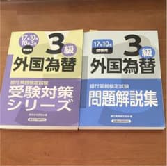 銀行業務検定 外国為替3級 受験対策シリーズ 問題解説集のサムネイル