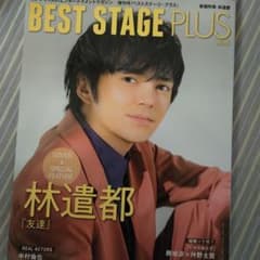 表紙 林遣都　BEST STAGE PLUSのサムネイル