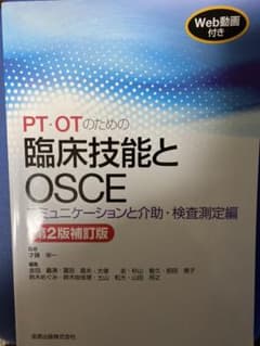 PT・OTのための臨床技能とOSCE コミュニケーションと介助・検査測定編[W…のサムネイル