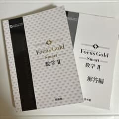 大学受験　Focus Gold Smart 数学 II 参考書と解答編セットのサムネイル