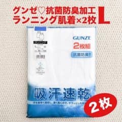 グンゼ ランニング L×2枚 肌着 吸汗速乾 抗菌防臭加工 신품・ 미개봉