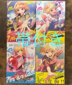私、アイドル宣言　漫画　Honey Works monaのサムネイル