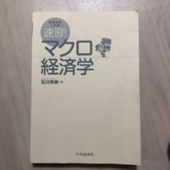 速習!マクロ経済学 : 試験攻略入門塾のサムネイル
