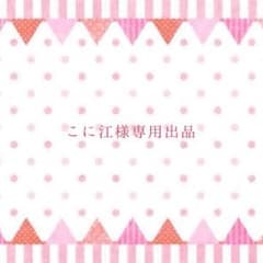こに江様専用出品のサムネイル