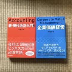 新・現代会計入門 企業価値経営 伊藤邦雄 2冊セットのサムネイル