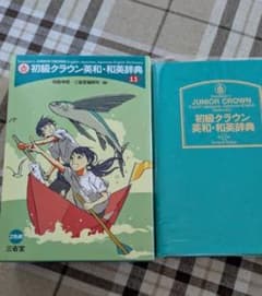 初級クラウン英和・和英辞典 第11版 中学のサムネイル