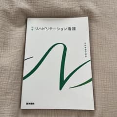 系統看護学講座 別巻 リハビリテーション看護 医学書院のサムネイル