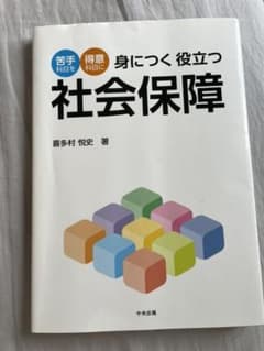 身につく 役立つ 社会保障 苦手科目を得意科目にのサムネイル