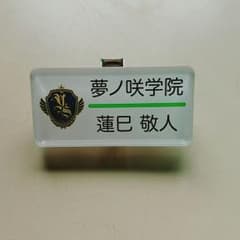 あんスタ 蓮巳敬人 ネームプレートのサムネイル