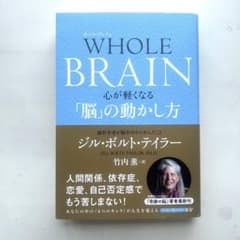WHOLE BRAIN(ホール・ブレイン) 心が軽くなる「脳」の動かし方のサムネイル