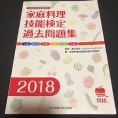 家庭料理技能検定過去問題集 2018のサムネイル