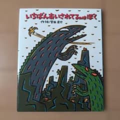 いちばんあいされてるのはぼくのサムネイル
