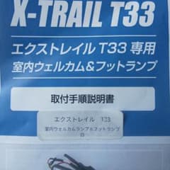 X-TRAIL T33型専用 ホワイトLED 室内ウェルカム＆フットランプのサムネイル