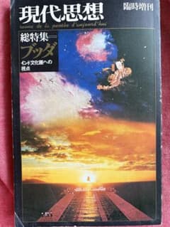 現代思想 臨時増刊 総特集 ブッダ インド文化圏への視点のサムネイル