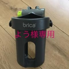 BRICA ドリンクホルダーのサムネイル