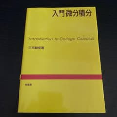 入門微分積分のサムネイル