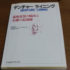 デンチャーライニング : 義歯裏装の臨床と基礎の最前線