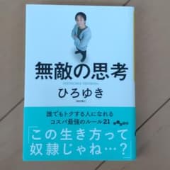無敵の思考のサムネイル