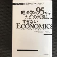 経済学の95%はただの常識にすぎない : ケンブリッジ式経済学ユーザーズガイド…のサムネイル