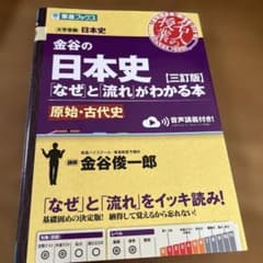 金谷の日本史「なぜ」と「流れ」がわかる本【三訂版】原始・古代史のサムネイル