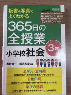 板書&写真でよくわかる 365日の全授業 小学校社会 3年のサムネイル