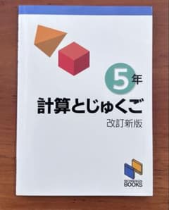 【未使用】5年　計算とじゅくご 改訂新版 日能研ブックス