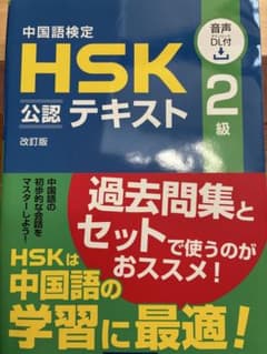 中国語検定 HSK公認テキスト 2級 改訂版のサムネイル