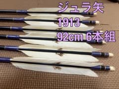 弓道 矢 ジュラ矢 1913 92cm 6本組のサムネイル