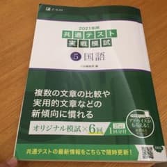 2021年用共通テスト実戦模試 5 国語のサムネイル