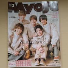 Myojo2019年3月号 King&Princeのサムネイル